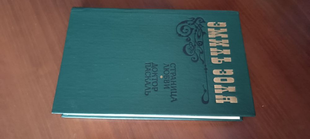 Новая книга.Эмиль Золя. "Страница любви";"Доктор Паскаль" 1983г.