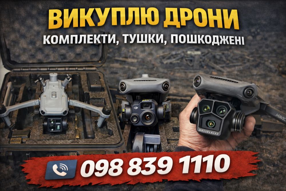 Куплю дрони!!! Dji:mavic 3,3pro,3t; Autel і інші(К-в)
