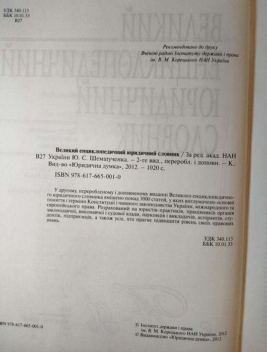 Великий енциклопедичний юридичний словник (Шемшученко)