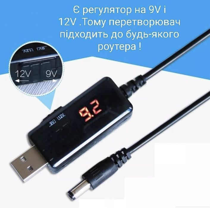 Кабель перетворювач usb DC 9-12v, інтернет без світла