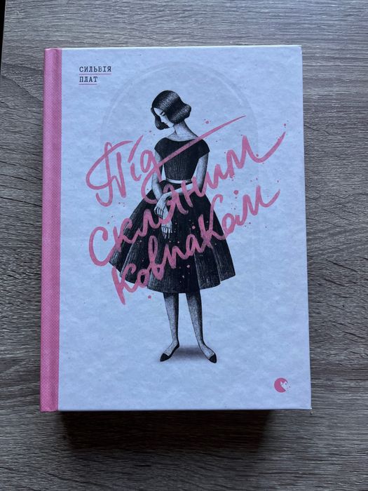 Книга «Під скляним ковпаком» Сильвія Плат