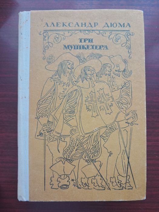 Три мушкетёра. ДЮМА