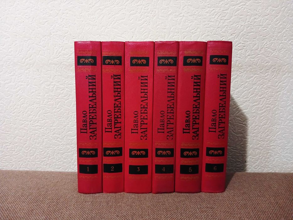 Павло Загребельний - Зібрання творів в 6 томах: 1 200 грн. - Книги