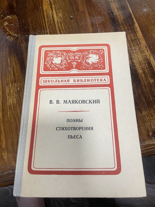 В.В. Маяковский. Поэмы, стихи, пьесы