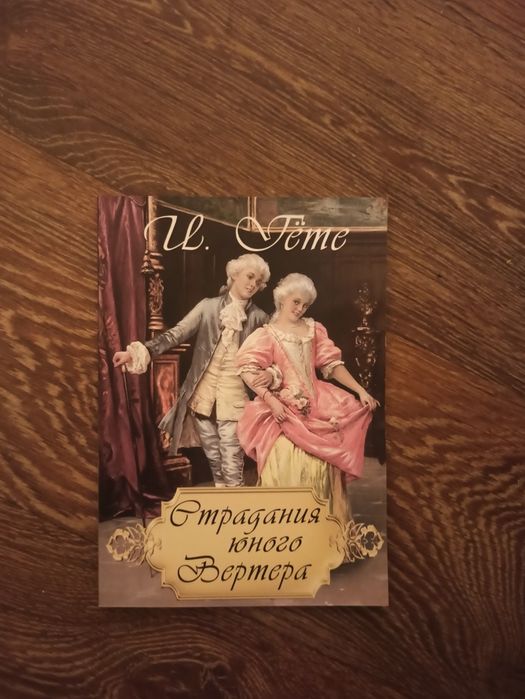 И.В. Гёте. Страдания юного Вертера