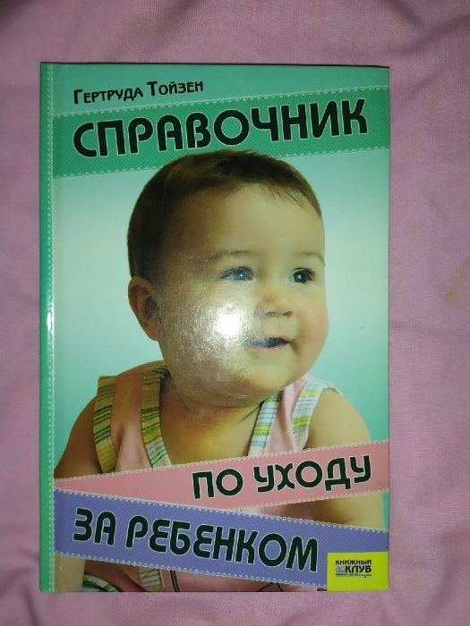 Г. Тойзен. Справочник по уходу за ребенком