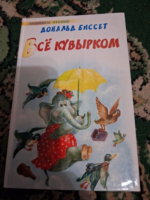 Дональд Биссет, Все кувырком