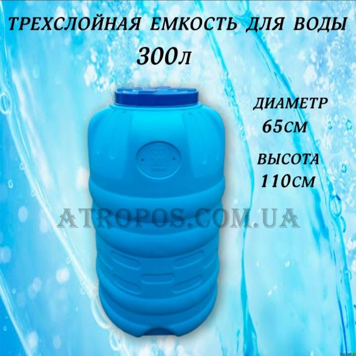 Бак 300 л бочка для питьевой воды