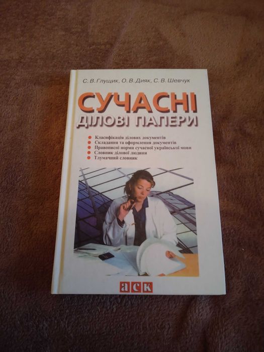 Продам учебник Сучасні ділові Папери
