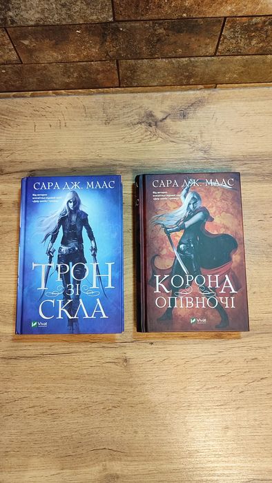 Сара Дж. Маас — Трон зі скла + Корона опівночі (2 книги)