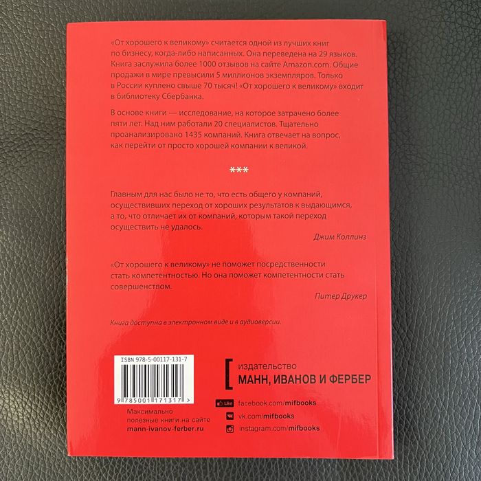 «От хорошего к великому» Джим Коллинз