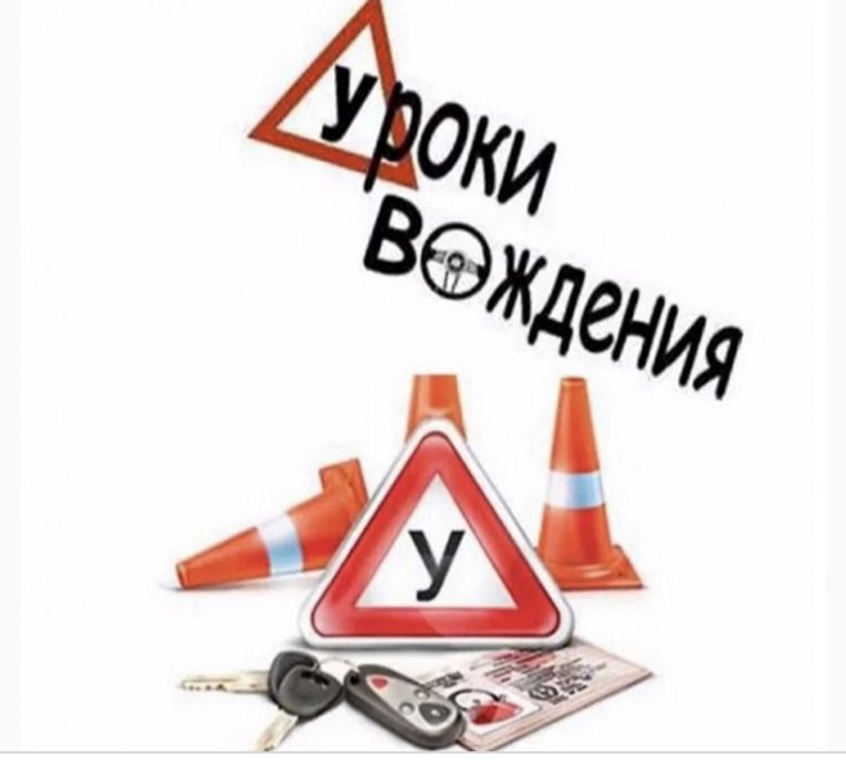 Автоинструктор. Уроки вождения.
