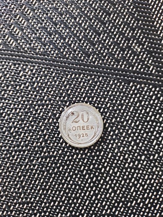 20 копійок 1925р