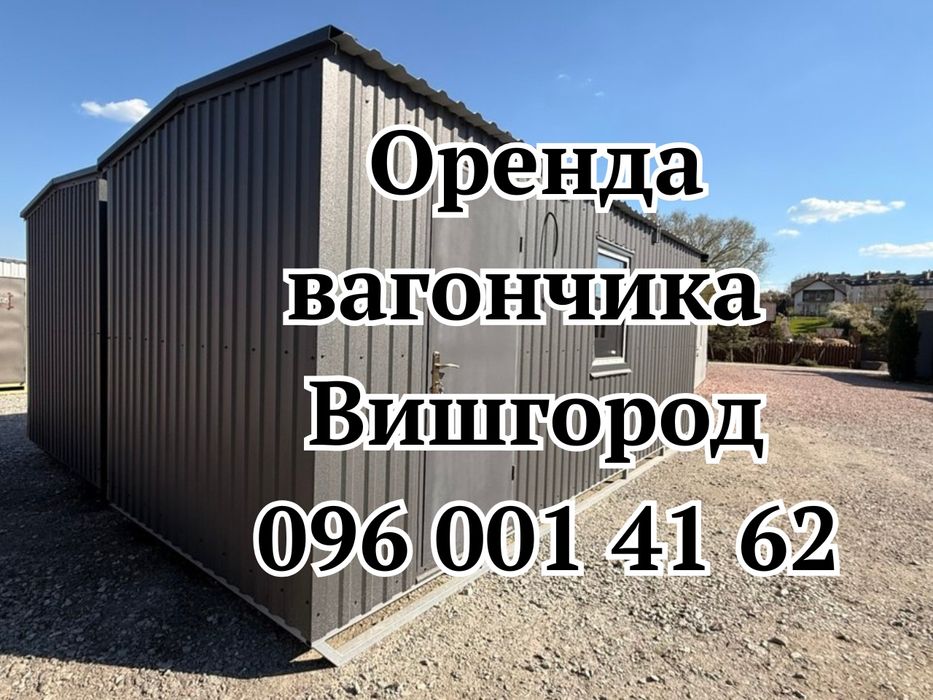 Оренда вагончика Вишгород • вагончик в оренду Вишгород