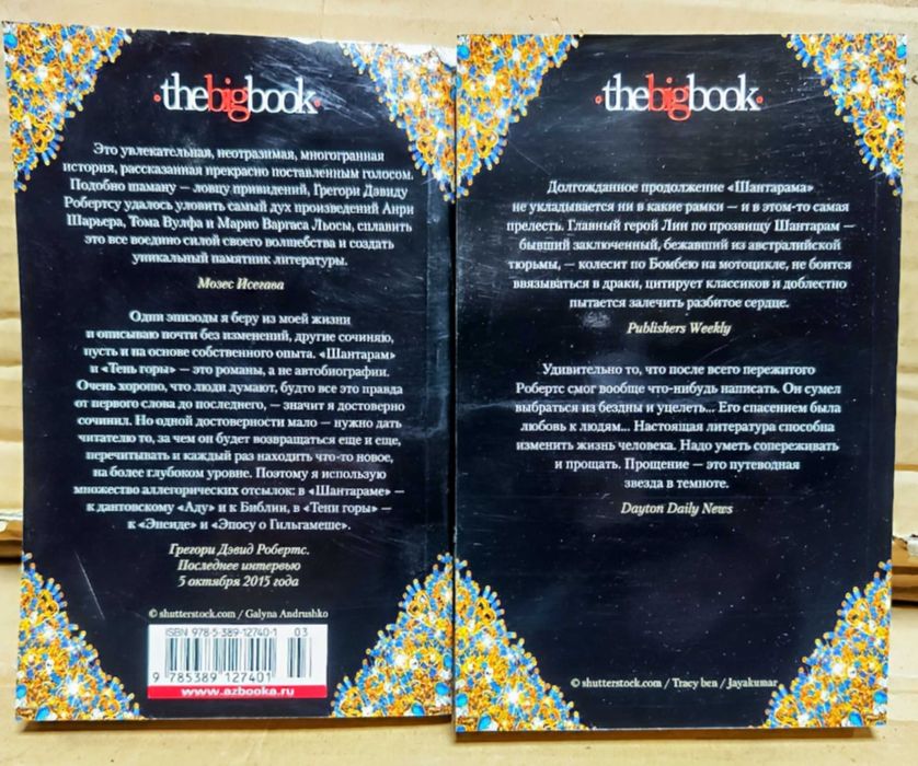 Тень горы Шантарам Грегори Дэвид Робертс 2 тома