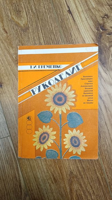 Е.Е. Еременко. Рукоделие