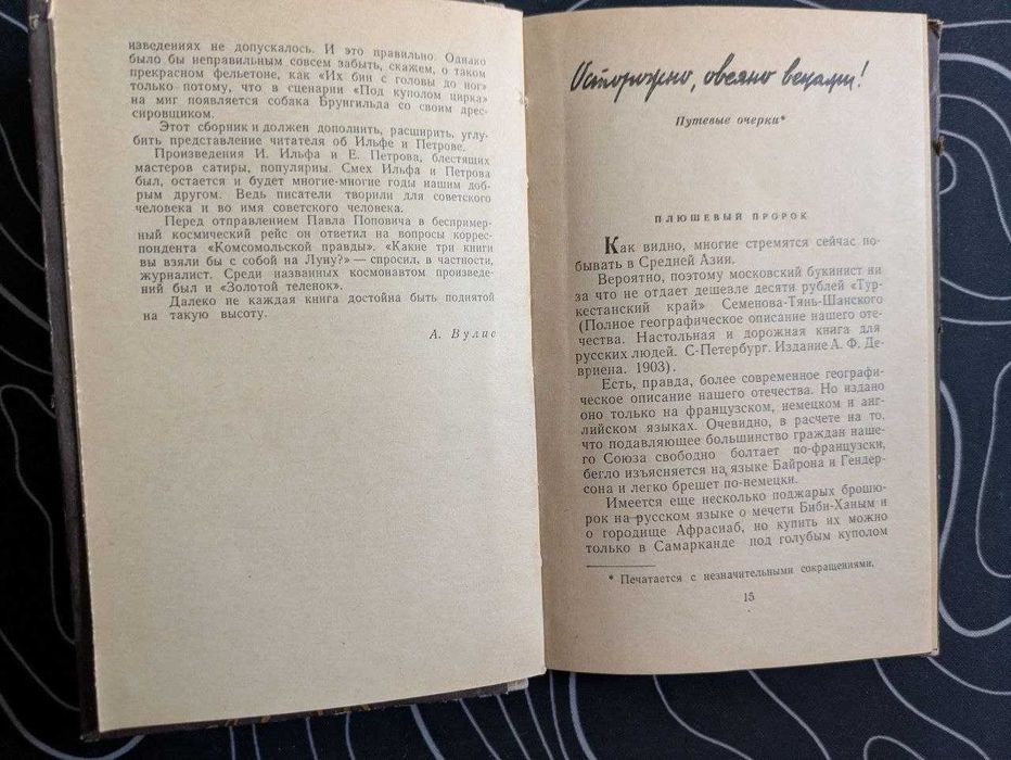 И Ильф Е Петров Осторожно овеяно веками Ташкент 1963 год