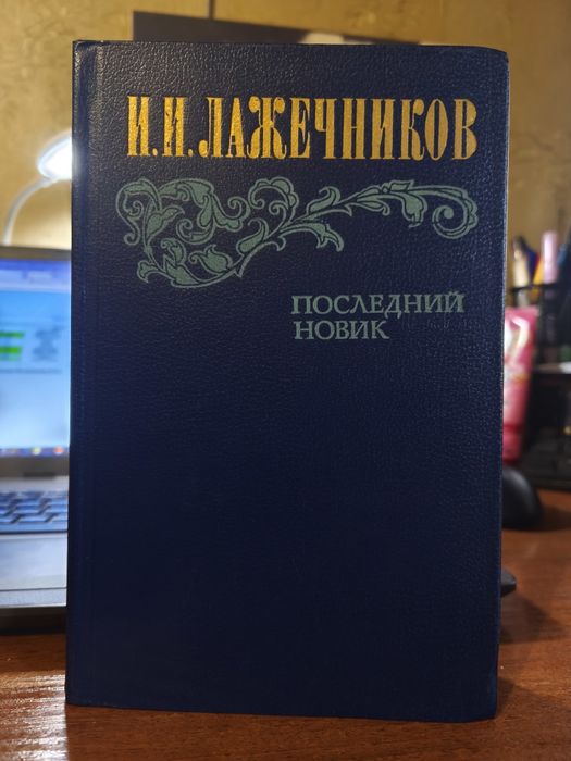 И.И. Лажечников. Последний Новик