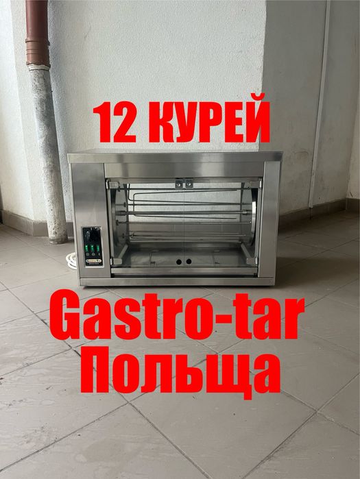 Гриль для Курей Електричний Gastro-tar oge 12 Польша