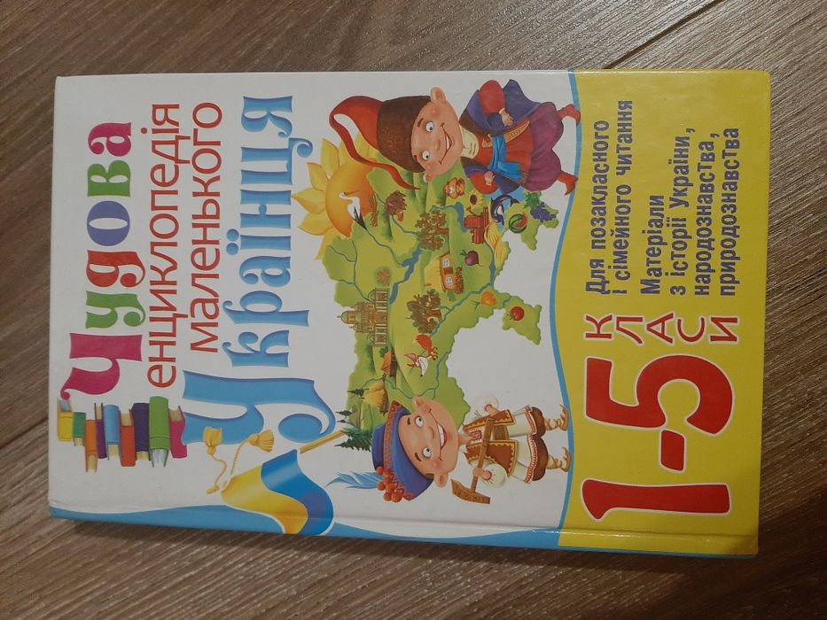 Чудова енциклопедія маленького українця