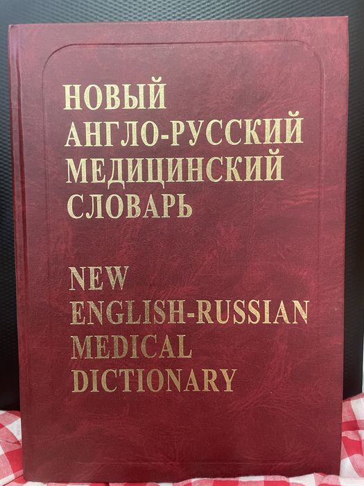 Медицинский англо-русский словарь