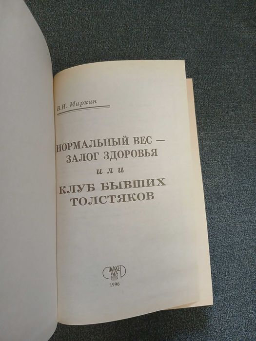 В. Миркин "Нормальный вес - залог здоровья"