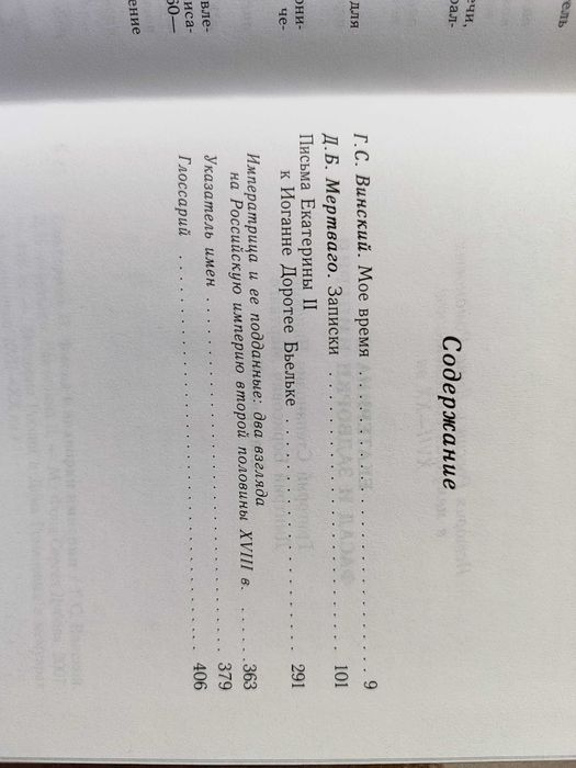 Екатерина 2.Фасад и задворки империи.История России в мемуарах