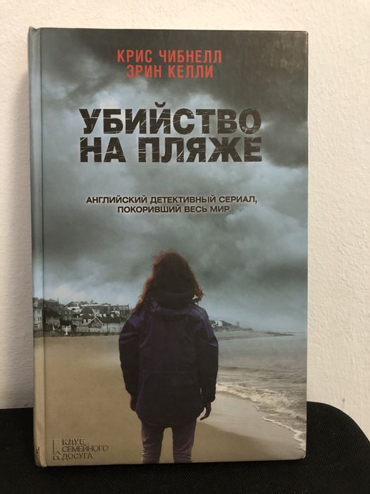 А.К. Дойл. Убийство на пляже