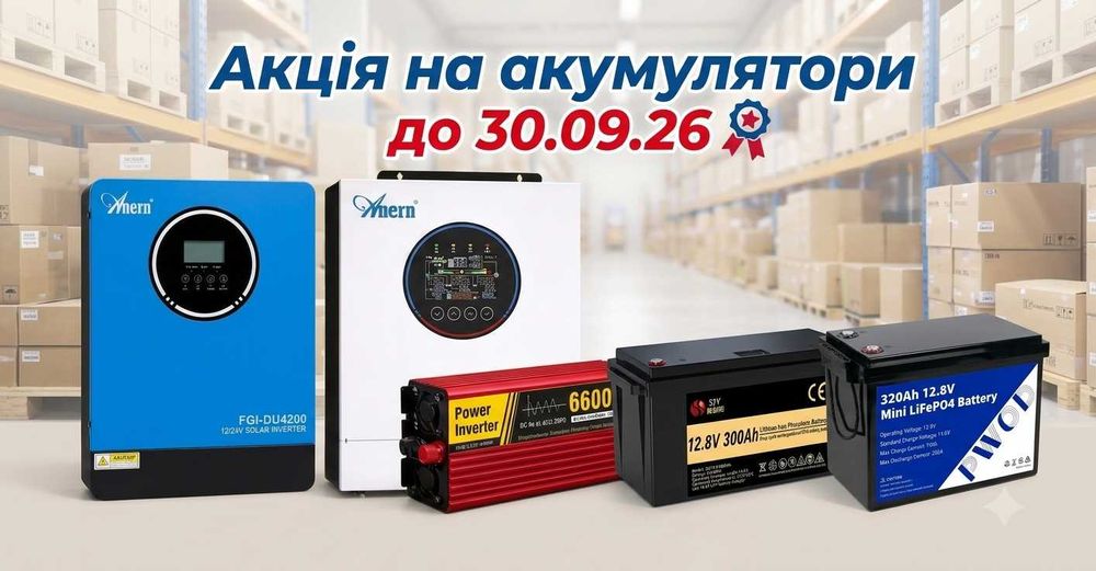 Харків. Інвертори 12/24V (чистий синус, гібридні), АКБ LiFePO4. АКЦІЯ до 30.09.26