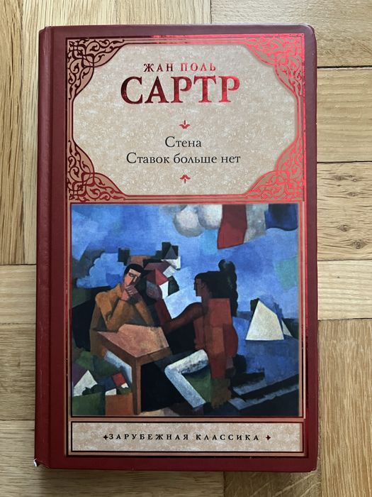 Ж.П. Сартр. Стена. Ставок больше нет
