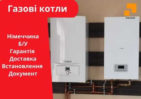 Газові котли з Європи Б/У з Гарантією Вайлант АВБ БУДЕРУС ЮНКЕРС