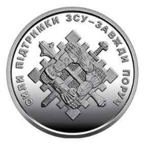 Монети ЗСУ  10 грн