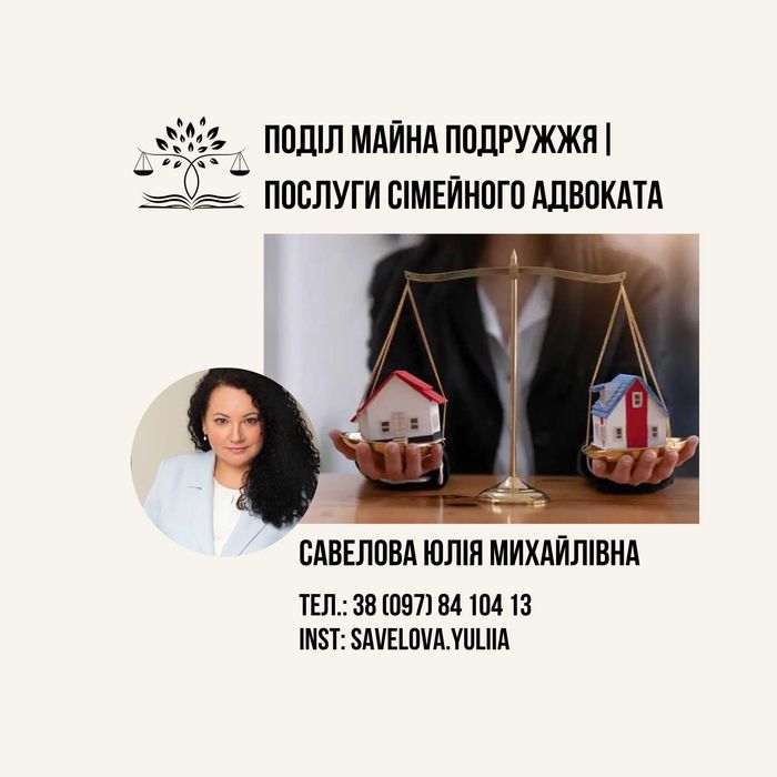 Поділ майна подружжя / Послуги сімейного адвоката