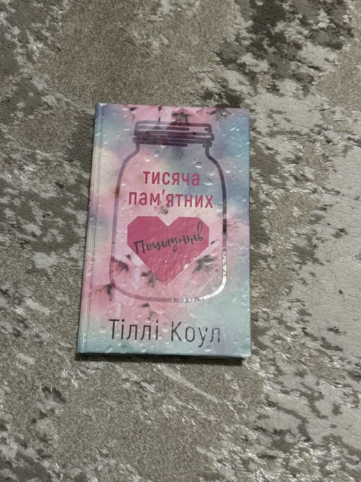 Книга Тіллі Коул «Тисяча памятних поцілунків»