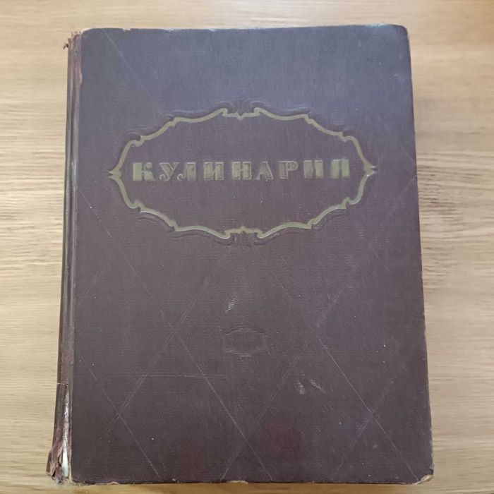 Книга Кулінарія 1955 р.