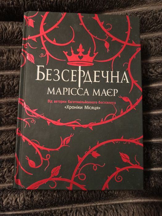 Марісса Маєр - Безсердечна