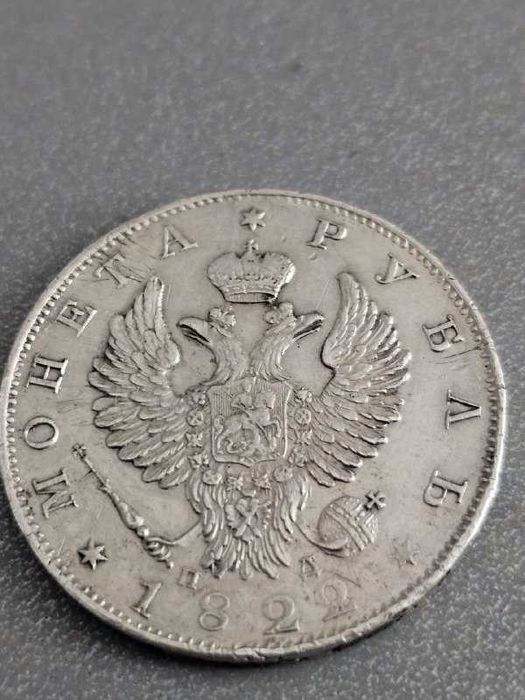 Серебряная монета *Рубль-1822г*