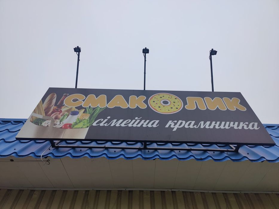 Продам вивіску, на магазин.