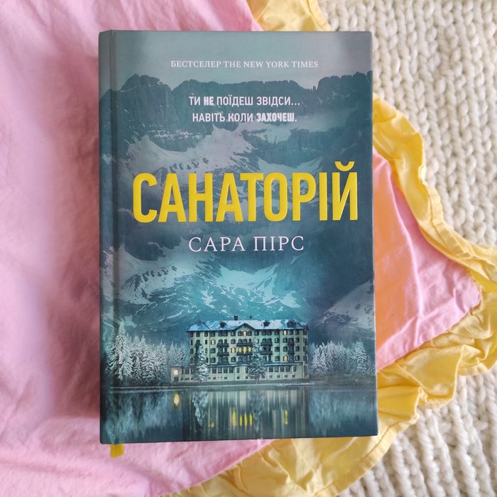 Санаторій. Сара Пірс. АртБукс