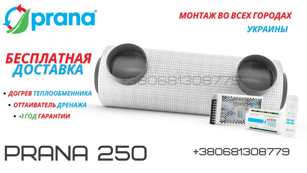 Рекуператор Прана150/200С/250/340 Prana з догрівом вентиляція#00014