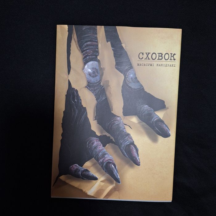 Манга Сховок Масасумі Какідзакі