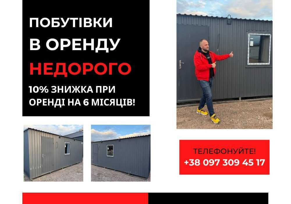 АКТУАЛЬНА оренда вагончика Тернопіль, оренда битовки в оренду
