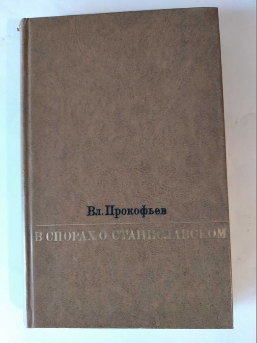 В. Прокофьев. В спорах о Станиславском