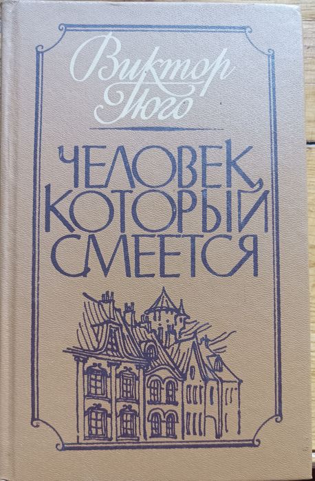 В. Гюго. Человек который смеется