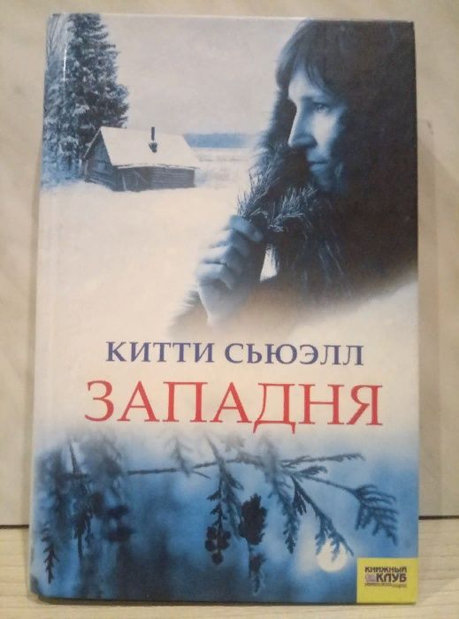 Китти Сьюэлл "Западня"