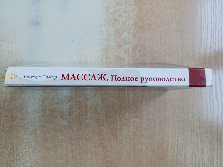 Танушри Поддер"Массаж.Полное руководство".