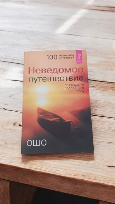 Книга ошо неведомое путешествие за пределы последнего табу