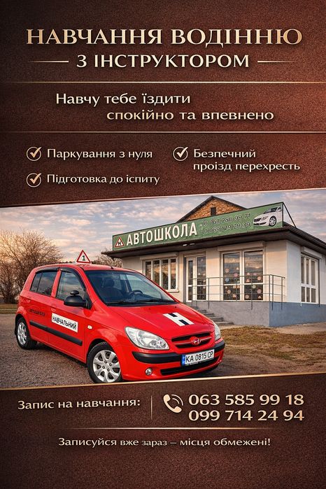АвтоІнструктор категорії В