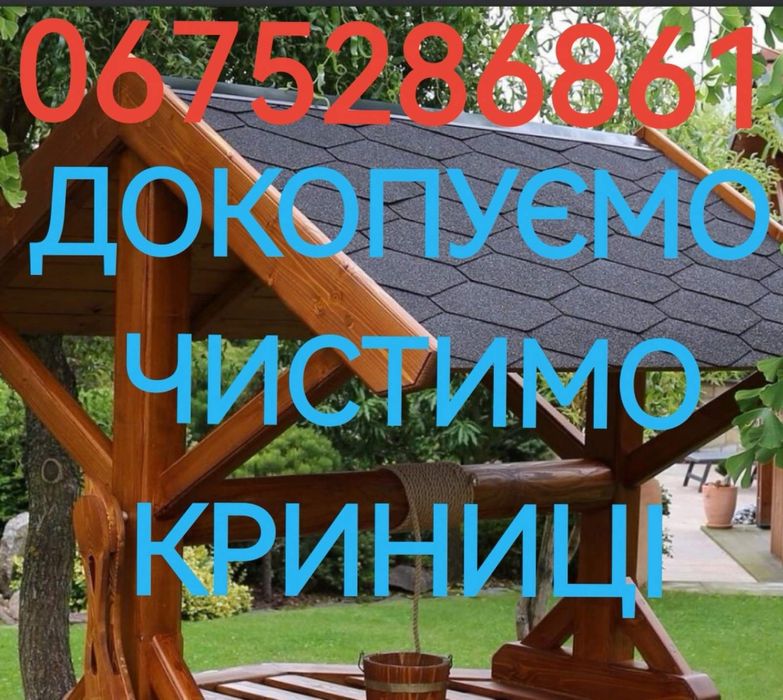 Криниця,чистка,поглиблення.