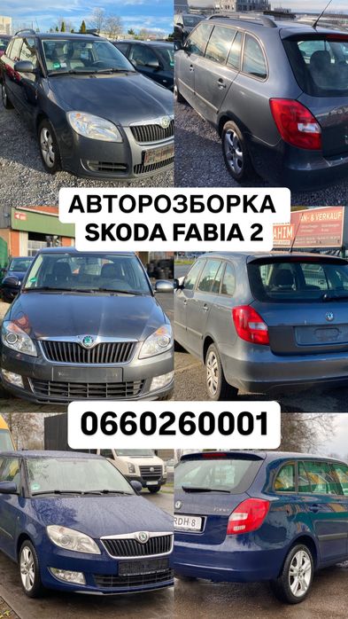 Розборка шкода фабія,шкода румстер,розборка fabia,skoda fabia 2,шрот